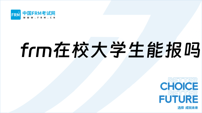 26年frm在校大學(xué)生能報(bào)考嗎？一文帶你了解！